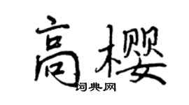 曾慶福高櫻行書個性簽名怎么寫