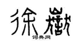 曾慶福徐岳篆書個性簽名怎么寫