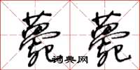 王冬齡薨薨草書怎么寫