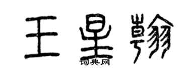 曾慶福王星翰篆書個性簽名怎么寫