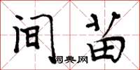 周炳元間苗楷書怎么寫