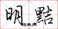 荊霄鵬明黠行書怎么寫