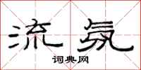 范連陞流氛隸書怎么寫