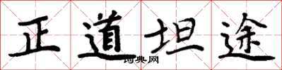 周炳元正道坦途楷書怎么寫