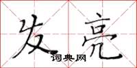 黃華生髮亮楷書怎么寫