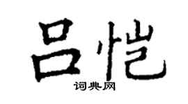 丁謙呂愷楷書個性簽名怎么寫