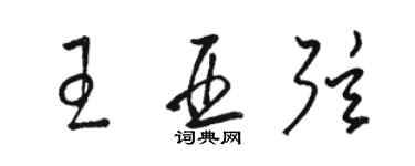 駱恆光王亞弦草書個性簽名怎么寫