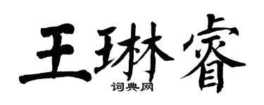 翁闓運王琳睿楷書個性簽名怎么寫