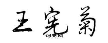 曾慶福王憲菊行書個性簽名怎么寫