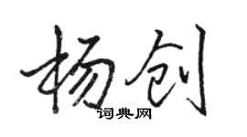 駱恆光楊創行書個性簽名怎么寫