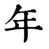 𨲂在康熙字典中的解釋_𨲂康熙字典