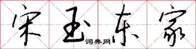 宋玉東家怎么寫好看