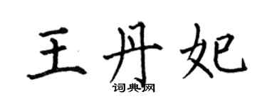 何伯昌王丹妃楷書個性簽名怎么寫