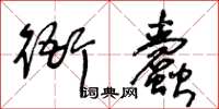 王冬齡衙蠹草書怎么寫