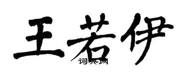 翁闓運王若伊楷書個性簽名怎么寫