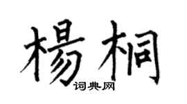 何伯昌楊桐楷書個性簽名怎么寫