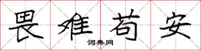 袁強畏難苟安楷書怎么寫