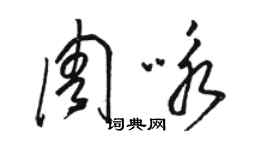 駱恆光周詠草書個性簽名怎么寫