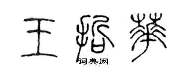 陳聲遠王哲華篆書個性簽名怎么寫