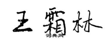 曾慶福王霜林行書個性簽名怎么寫