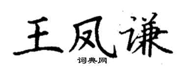 丁謙王鳳謙楷書個性簽名怎么寫