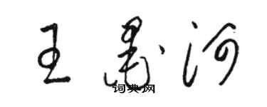 駱恆光王墨河草書個性簽名怎么寫