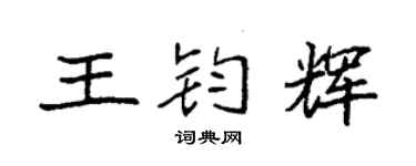 袁強王鈞輝楷書個性簽名怎么寫