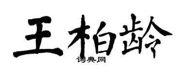 翁闓運王柏齡楷書個性簽名怎么寫