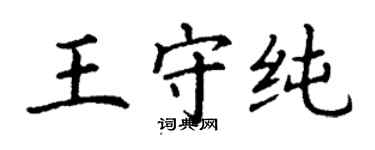 丁謙王守純楷書個性簽名怎么寫