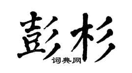 翁闓運彭杉楷書個性簽名怎么寫