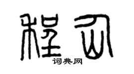 曾慶福程仙篆書個性簽名怎么寫