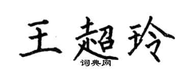 何伯昌王超玲楷書個性簽名怎么寫