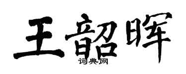 翁闓運王韶暉楷書個性簽名怎么寫