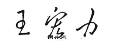 駱恆光王宏力草書個性簽名怎么寫