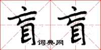 周炳元盲盲楷書怎么寫