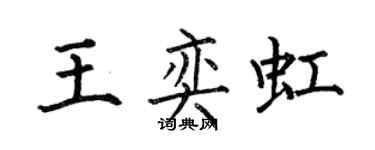 何伯昌王奕虹楷書個性簽名怎么寫