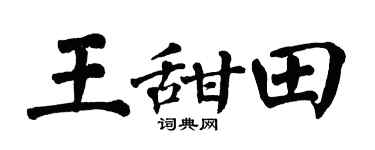 翁闓運王甜田楷書個性簽名怎么寫