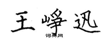 何伯昌王崢迅楷書個性簽名怎么寫