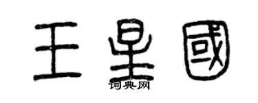 曾慶福王星國篆書個性簽名怎么寫