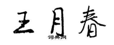 曾慶福王月春行書個性簽名怎么寫