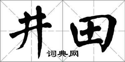 翁闓運井田楷書怎么寫