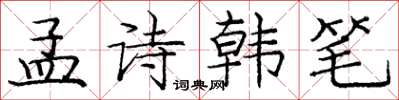 龐中華孟詩韓筆楷書怎么寫