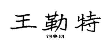 袁強王勒特楷書個性簽名怎么寫