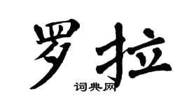 翁闓運羅拉楷書個性簽名怎么寫