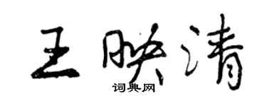 曾慶福王映清行書個性簽名怎么寫