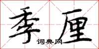 周炳元季厘楷書怎么寫