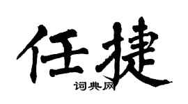 翁闓運任捷楷書個性簽名怎么寫