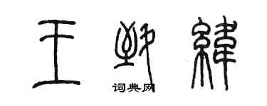 陳墨王致緯篆書個性簽名怎么寫