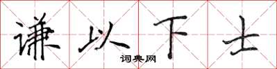 侯登峰謙以下士楷書怎么寫