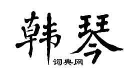 翁闓運韓琴楷書個性簽名怎么寫